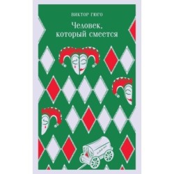 Человек, который смеется
