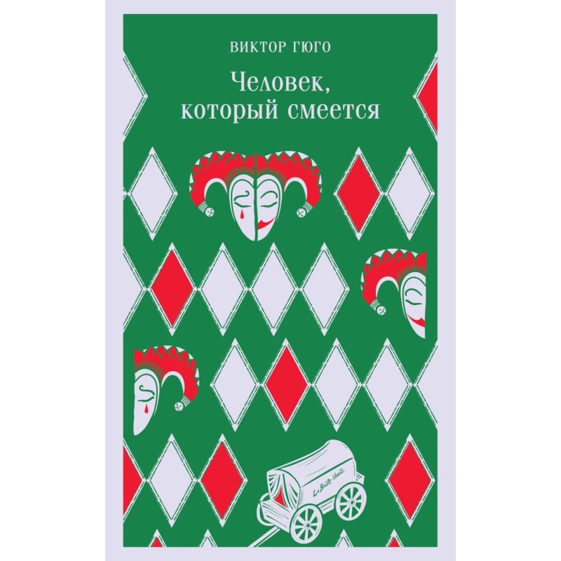 Человек, который смеется