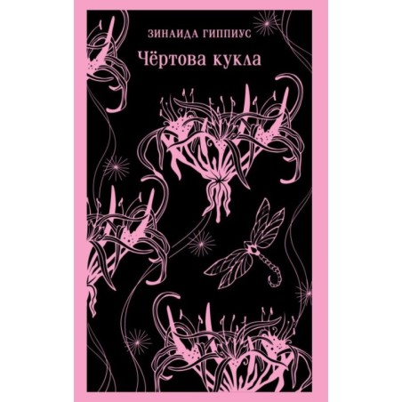 Чёртова кукла