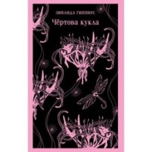 Чёртова кукла