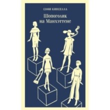 Шопоголик на Манхэттене (2)