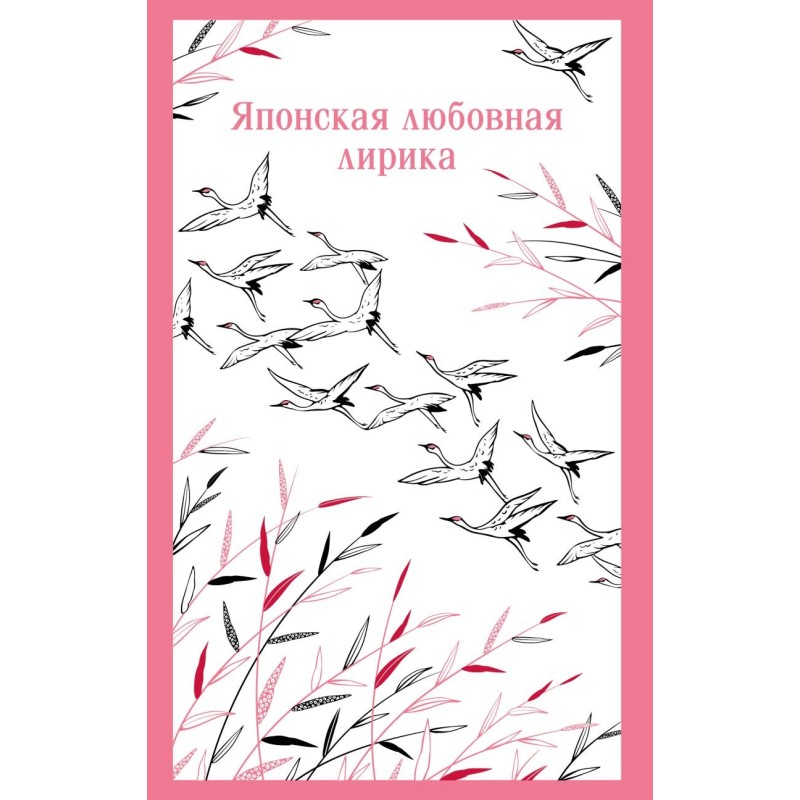 Японская любовная лирика Японская любовная лирика