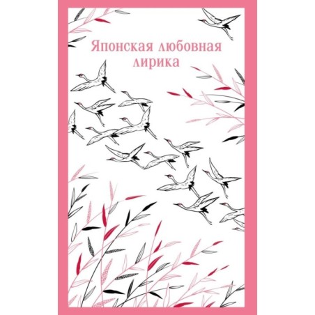 Японская любовная лирика