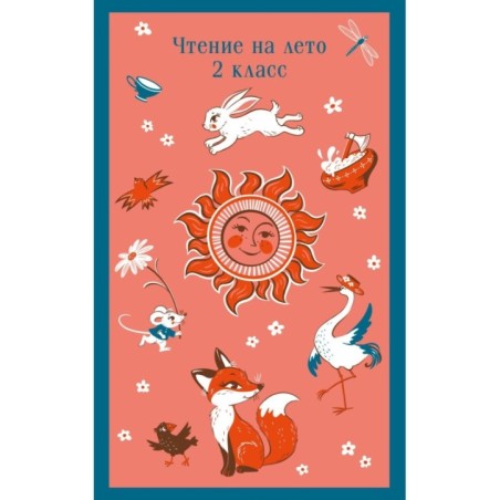 Чтение на лето. 2 класс