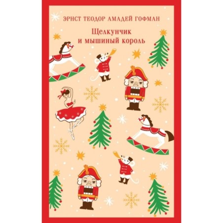Щелкунчик и мышиный король