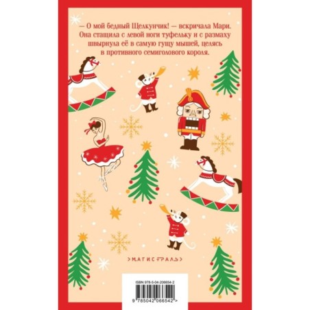 Щелкунчик и мышиный король