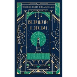 Великий Гэтсби