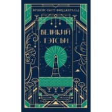 Великий Гэтсби