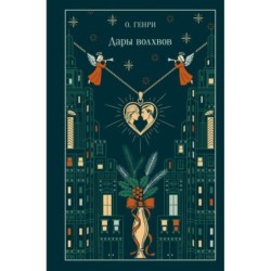 Дары волхвов