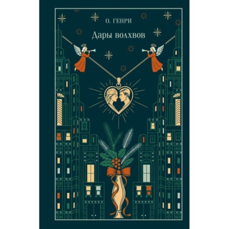 Дары волхвов