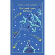 Маленький принц. Цитадель