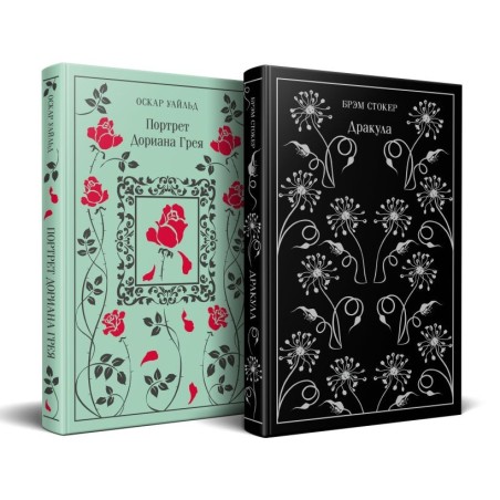 Набор "Забирая жизни ( комплект из 2 книг: Дракула и Портрет Дориана Грея)