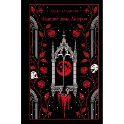 Падение дома Ашеров