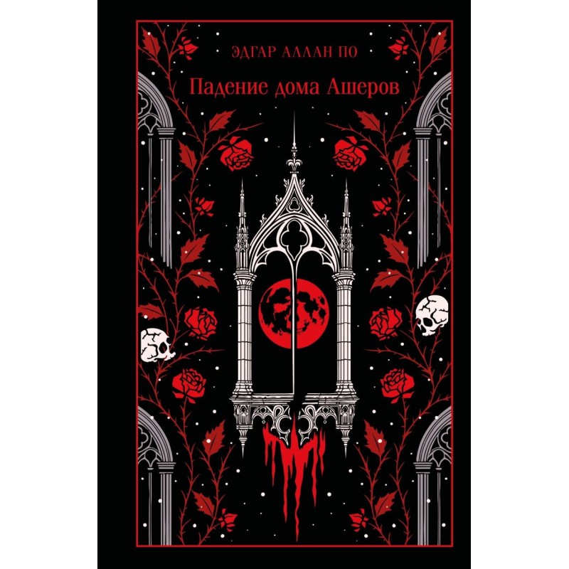 Падение дома Ашеров