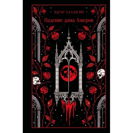 Падение дома Ашеров