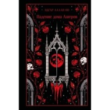 Падение дома Ашеров