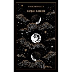 Скорбь Сатаны