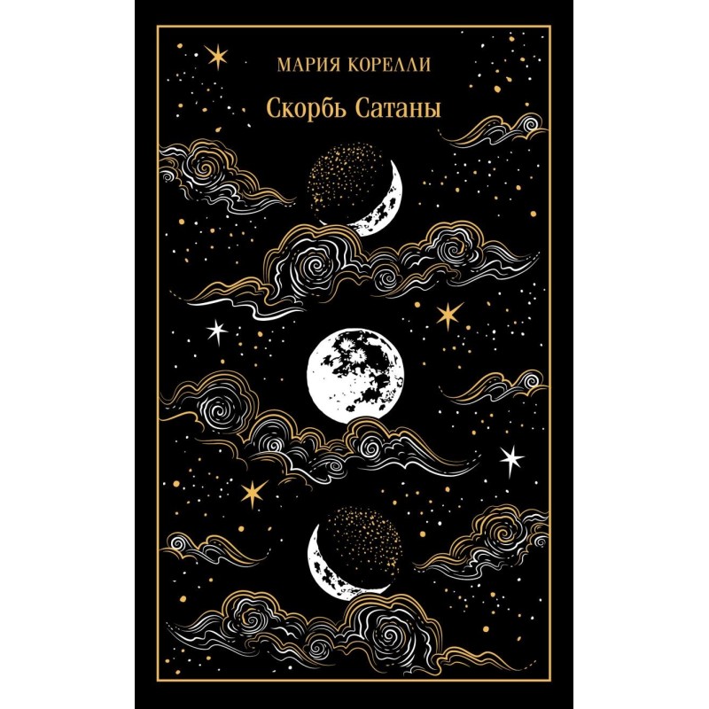 Скорбь Сатаны