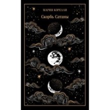 Скорбь Сатаны