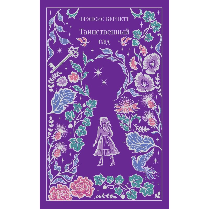 Таинственный сад