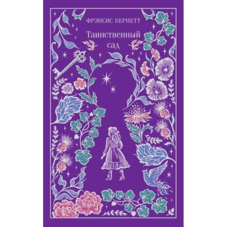 Таинственный сад