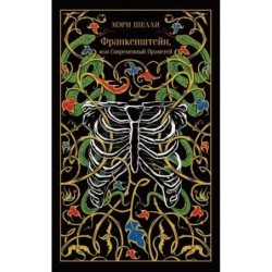 Франкенштейн, или Современный Прометей
