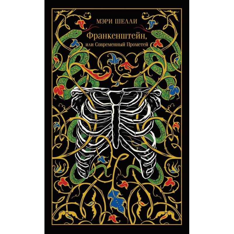Франкенштейн, или Современный Прометей