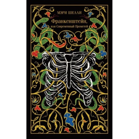 Франкенштейн, или Современный Прометей
