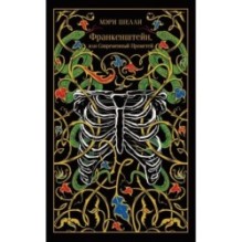 Франкенштейн, или Современный Прометей