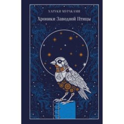 Хроники Заводной Птицы