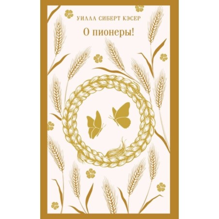 О пионеры!