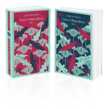 Сага о Форсайтах. (комплект из 2-х книг)