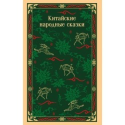 Китайские народные сказки