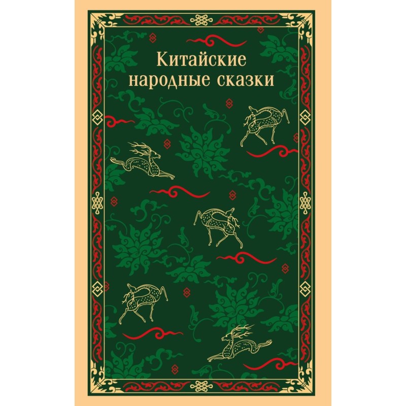 Китайские народные сказки
