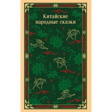 Китайские народные сказки