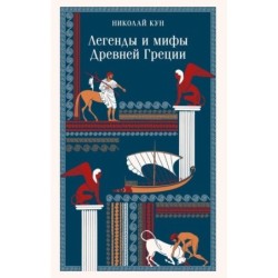 Легенды и мифы Древней Греции