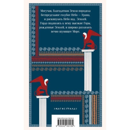 Легенды и мифы Древней Греции