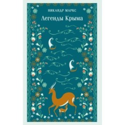 Легенды Крыма