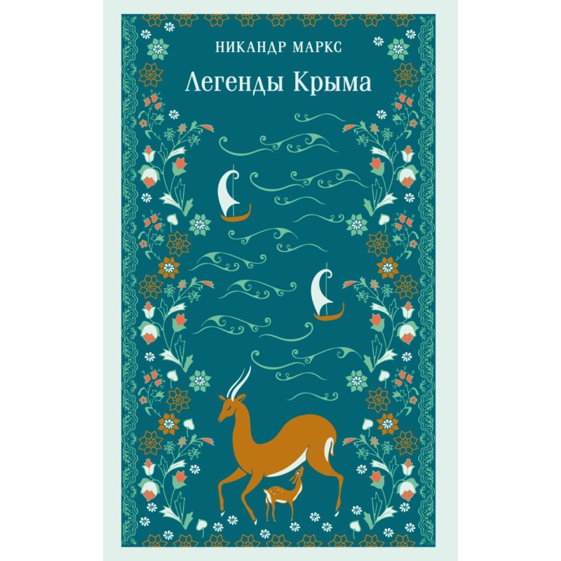 Легенды Крыма Легенды Крыма