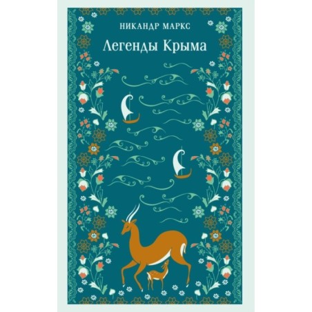 Легенды Крыма