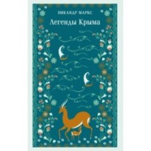 Легенды Крыма