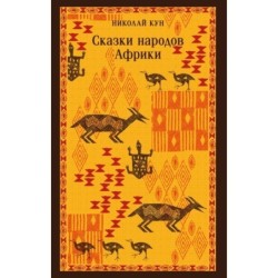 Сказки народов Африки