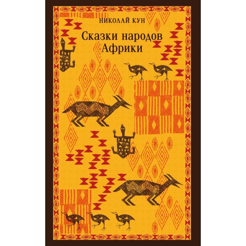Сказки народов Африки Сказки народов Африки