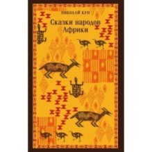 Сказки народов Африки