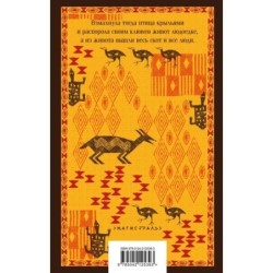 Сказки народов Африки