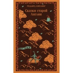 Сказки старой Англии
