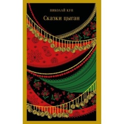 Сказки цыган
