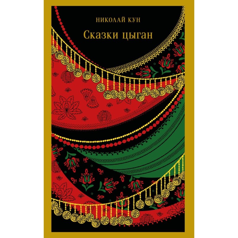 Сказки цыган