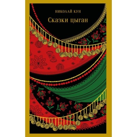 Сказки цыган