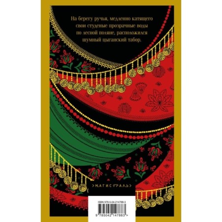 Сказки цыган